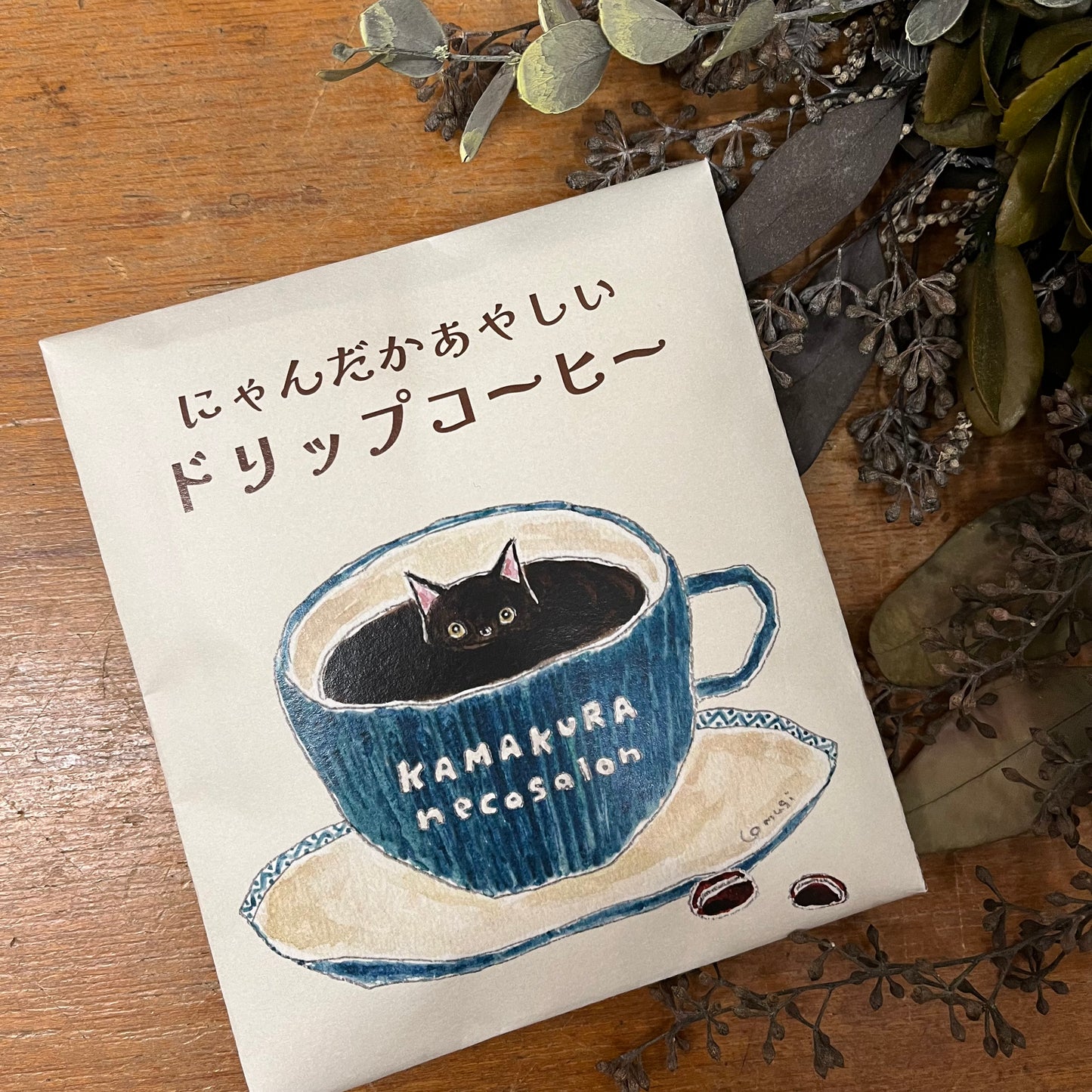鎌倉ねこサロン オリジナルドリップコーヒー ( トコロコムギ パッケージ )