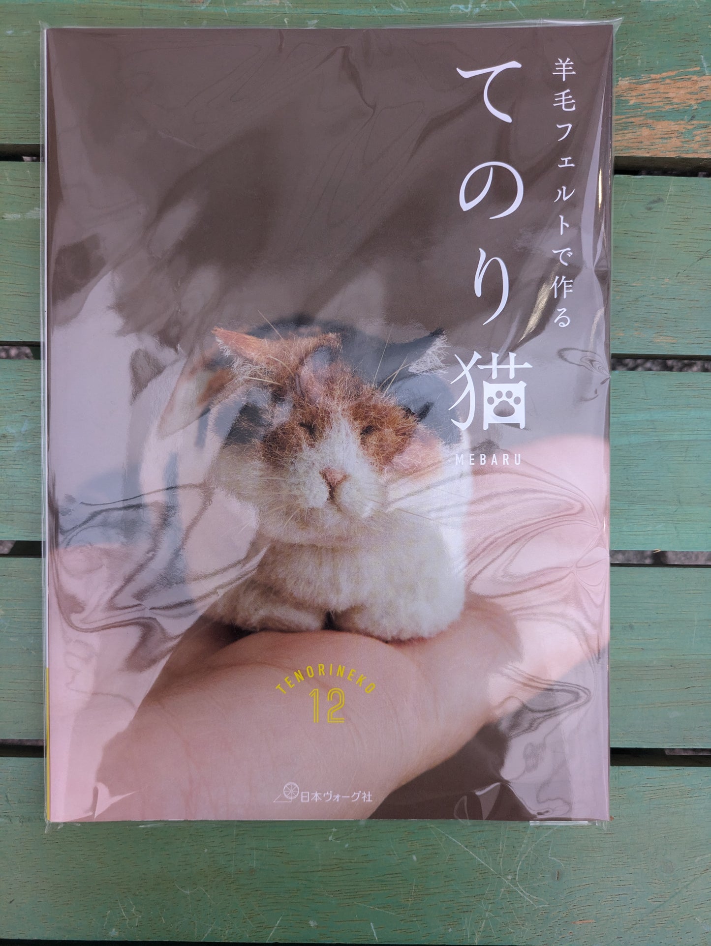MEBARU 「羊毛フェルトで作る てのり猫」
