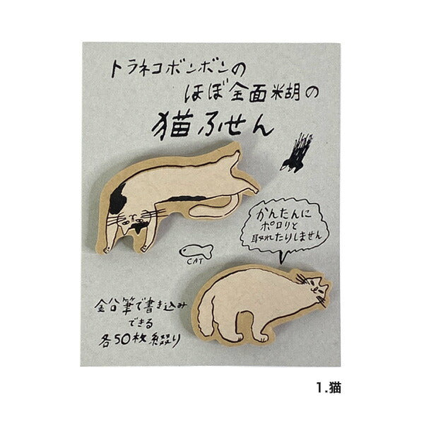 トラネコボンボン ほぼ全面糊ふせん(猫B)