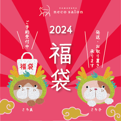 2024年 neco福袋