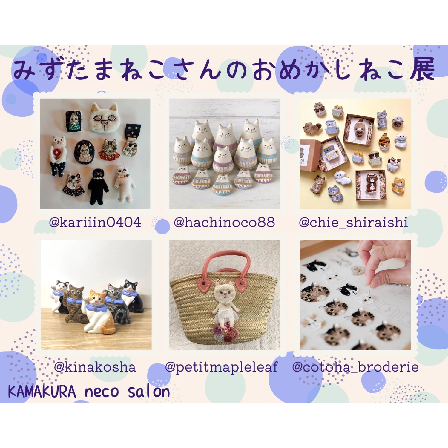 みずたまねこさんのおめかしねこ展
