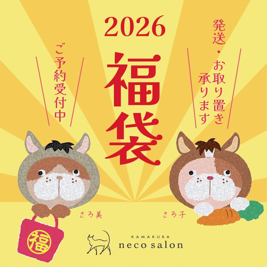 【ご発送用】2026年 neco 福袋　全3種