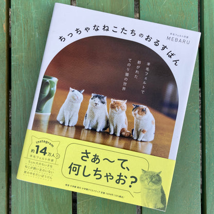 ★MEBARU★ 著書「ちっちゃなねこたちのおるすばん」
