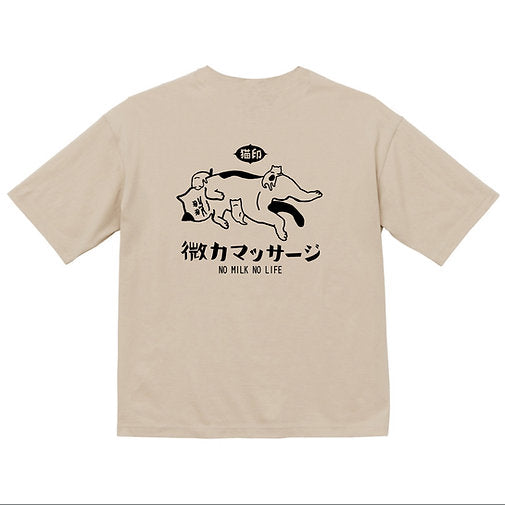 微力マッサージ　ビッグシルエットTシャツ【M・Lサイズのみ】