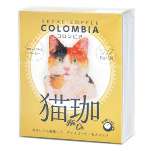 デカフェ　猫珈【全６種類】